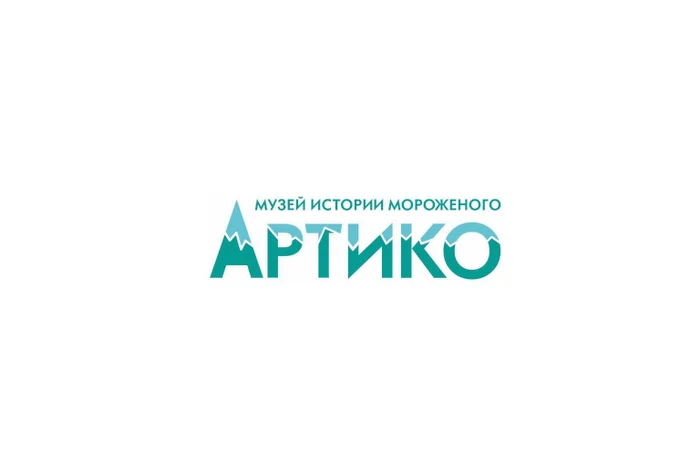 Музей истории мороженого «Артико»